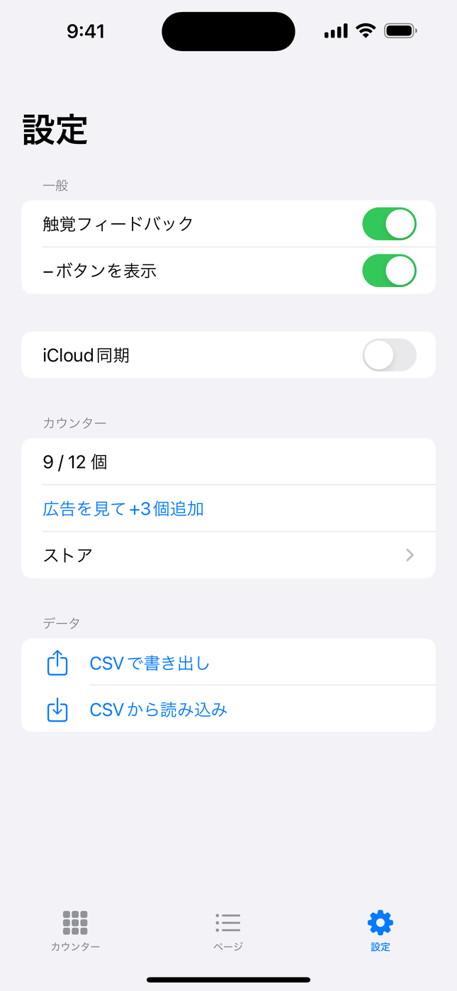 カウンターの使用数と上限、CSV の書き出し・読み込みを表示した設定画面